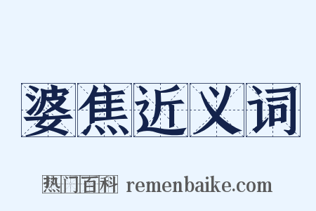 婆焦近义词是什么意思的图片